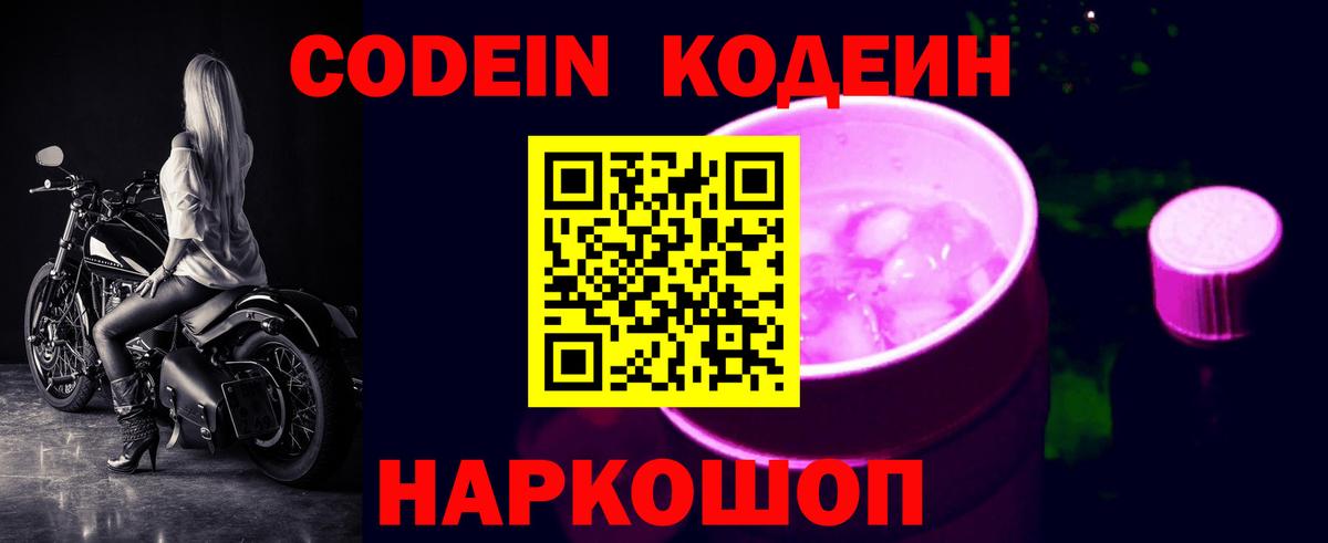 Кодеин Purple Drank Димитровград